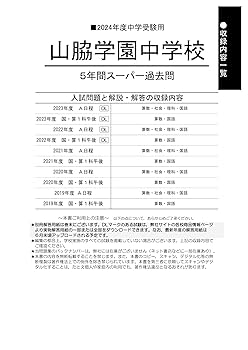 Amazon.co.jp: 山脇学園中学校 2024年度用 5年間スーパー過去問